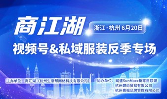 杭州微信视频号&私域服装反季专场选品会