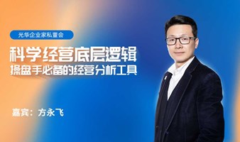 科学经营底层逻辑——操盘手必备的经营分析工具（光华企业家私董会）