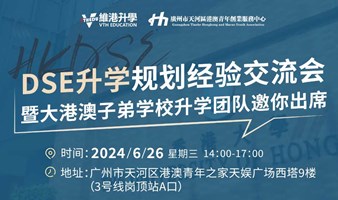 香港DSE升学规划经验交流会