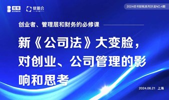 新《公司法》大变脸，对创业、公司管理的影响和思考