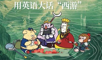 《西游记journey to west》新书发布会