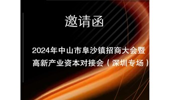 2024年中山市阜沙镇招商大会暨高新产业资本对接会（深圳专场）