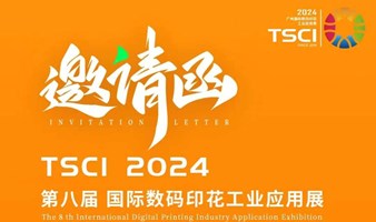 2024广州国际数码印花工业应用展