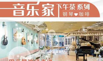 Parsons coffee 音乐家下午茶