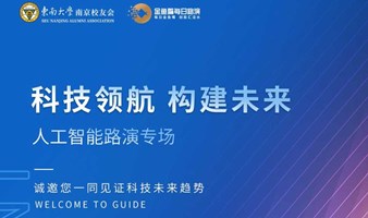 科技领航 构建未来 ——人工智能路演专场