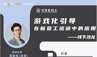 引导系列之游戏化引导——在新员工培训中的应用___线下沙龙