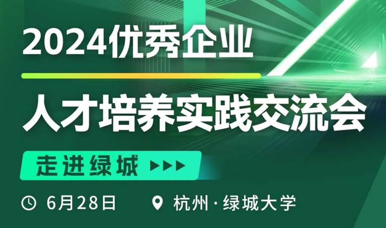 走进绿城 2024优秀企业人才培养实践交流会