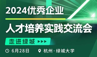 走进绿城 2024优秀企业人才培养实践交流会