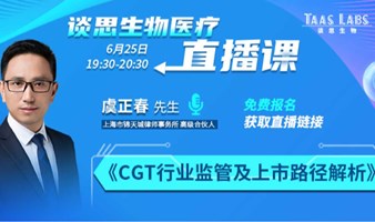 《CGT行业监管及上市路径解析》——锦天城高级合伙人虞正春先生在线分享