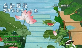 生如夏花：夏日音乐会