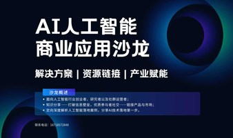 AI人工智能商业应用沙龙