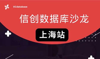 信创数据库沙龙（上海站 |线下|报名中）