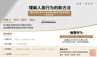 理解人类行为的新方法——《意会时刻-用人文科学解决棘手的商业难题》