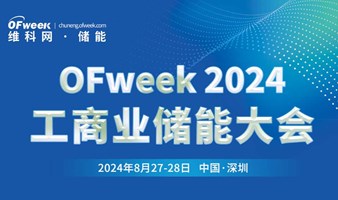 2024工商业储能产业大会