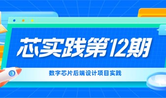 芯实践第12期-数字芯片后端设计项目实践