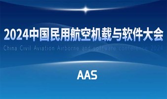 2024中国民用航空机载与软件大会