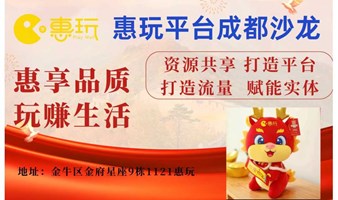 惠玩成都财富密码交流会