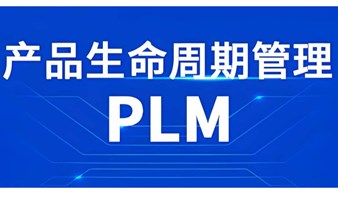 智能制造数字化PLM产品研发工艺管理系统解决方案应用，敏捷研发  制胜关键。