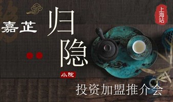 上海崇明岛嘉芷归隐小院投资加盟宣讲活动，20万起投资，轻松共享千万民宿酒店投资收益！