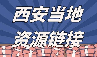 第4期 | 西安创业副业交流会