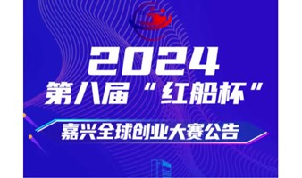 2024年第八届“红船杯”嘉兴全球创业大赛