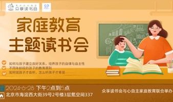 家庭教育主题图书共读分享会