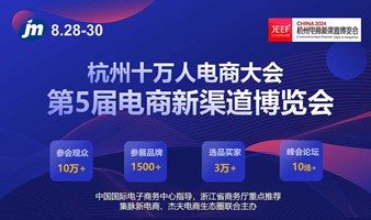 8.28第五届杭州电商新渠道博览会