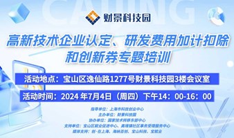 高新技术企业认定、研发费用加计扣除和创新券专题讲座活动