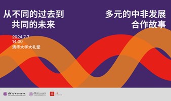 从不同的过去到共同的未来｜一席×清华大学新闻与传播学院