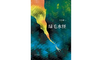 “读书即生活”第二百五十八期——“国产短篇”系列，王小波《绿毛水怪》