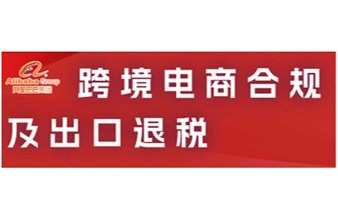 跨境电商合规及出口退税