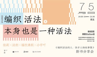 编织活法，本身就是一种活法——《编织活法的人》新书分享会