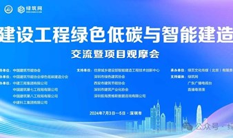 活动报名|7月4日这场共探“践行绿色低碳发展，推进数字智能建造”交流暨项目观摩会，错过即遗憾！