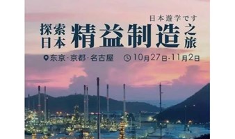 日本精益制造之旅