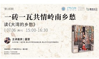 一砖一瓦共情岭南乡愁—— 《大湾的乡愁》分享会