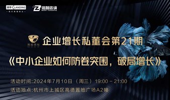 周叔茶社企业增长私董会第21期《中小企业如何防卷突围，破局增长》