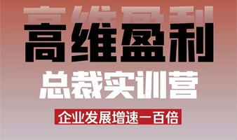 8月17-18日成都站《高维盈利》企业家新增长实训营