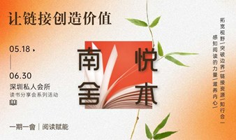 南舍悦木读书会第5期｜本期主题《成交力》立己达人