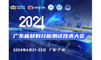 2024广东省材料分析测试技术大会