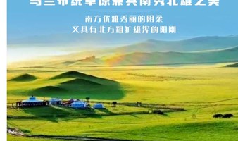 端午3天【乌兰布统A】6.7晚上出发｜越野车深入草原腹地-影视基地-将军泡子-蛤蟆坝-公主湖 