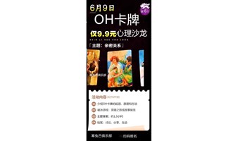 OH卡牌心理沙龙~幂免伴你成长：6月9日 内心之镜~爱情篇《亲密关系》