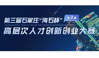 第三届石家庄“海石杯”高层次人才创新创业大赛南京赛区