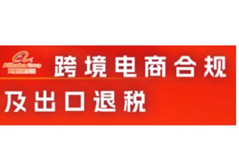 跨境电商合规及出口退税