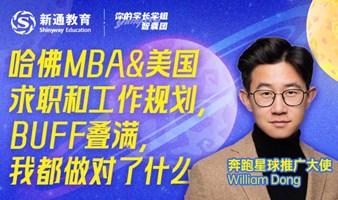 我是如何拿下哈佛MBA的？