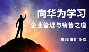 向华为学习销售与管理之道  课程免费学