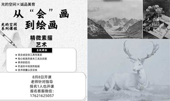 从“会”画到绘画——艺术心学精微素描｜光的空间×诚品美育