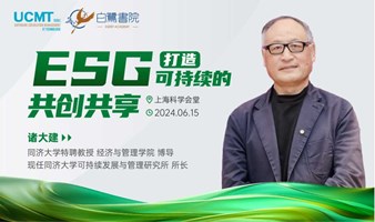 《ESG打造可持续的共创共享》UCMT可持续管理系列名师讲堂