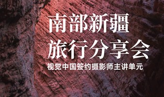 南部新疆旅行攻略分享会