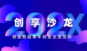 创享沙龙-第三期