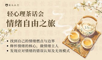 轻心理茶会|如何获得情绪自由？